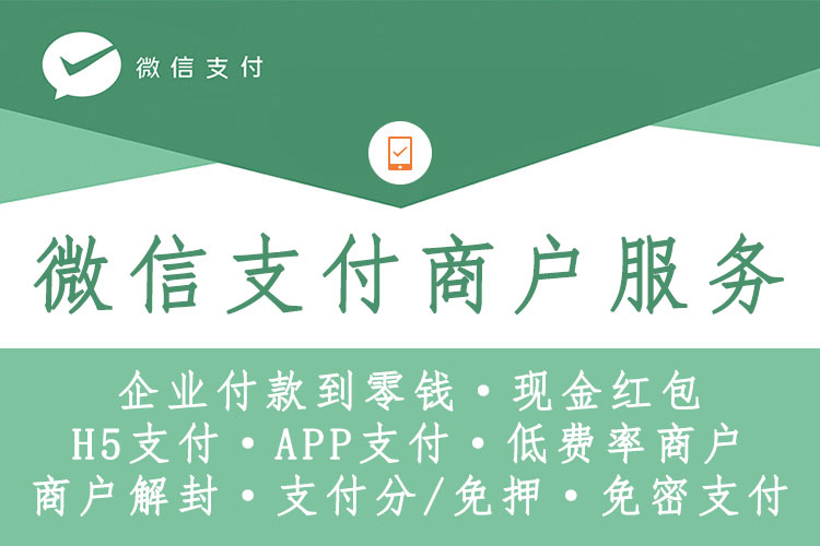 微信支付系列服务|企业付款到零钱、现金红包、H5与APP支付等