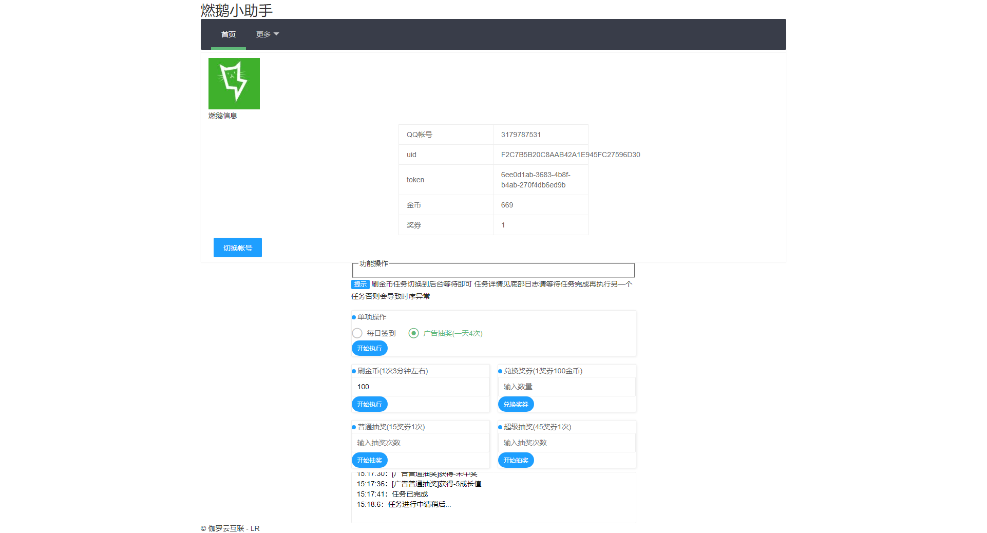亲测|免费|燃鹅烧鹅代跑签到抽奖兑换源码免费下载
