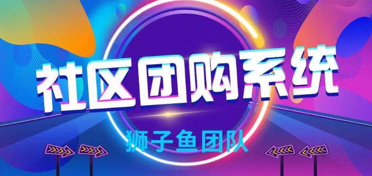 狮子鱼社区团购独立版V17.3.0+前端直播+接龙+分销