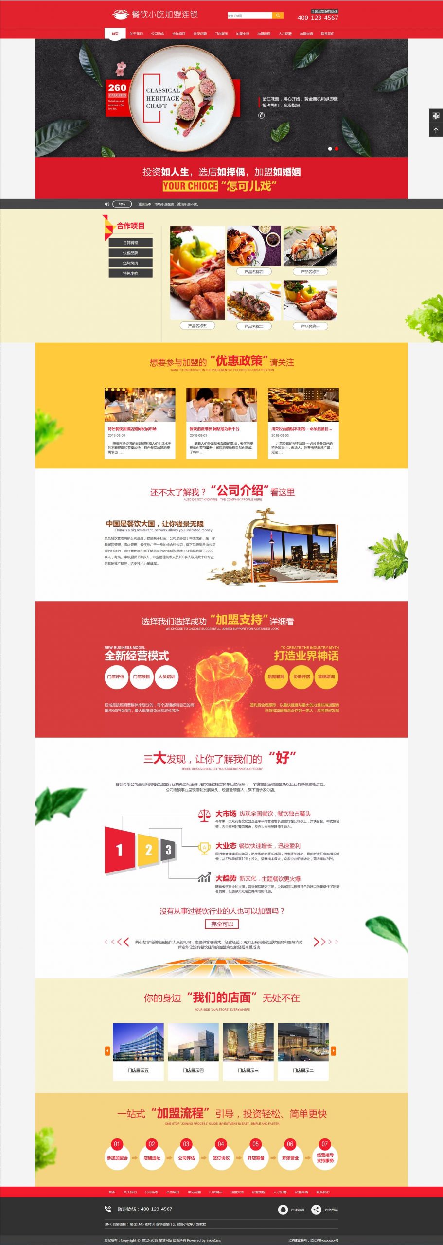 亲测|易优cms红色大气餐饮小吃加盟连锁企业网站模板源码下载
