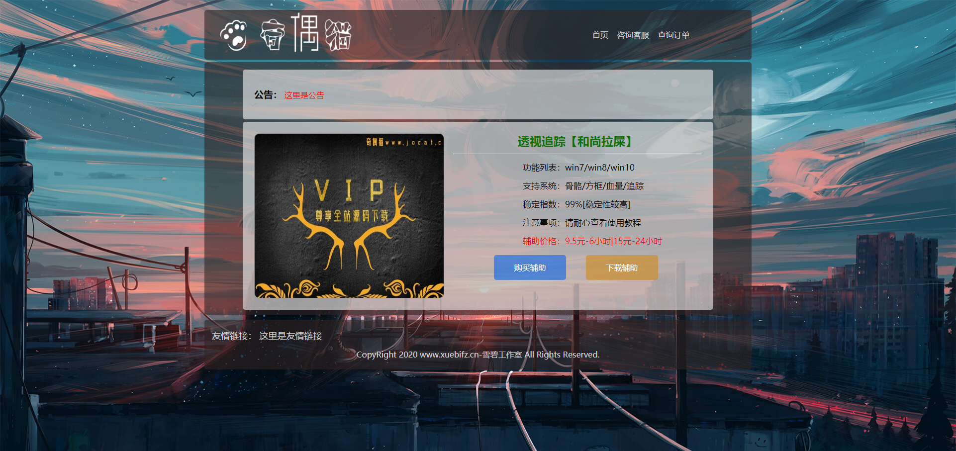 亲测|免费|辅助售卖网站源码下载 讯睿cms后台