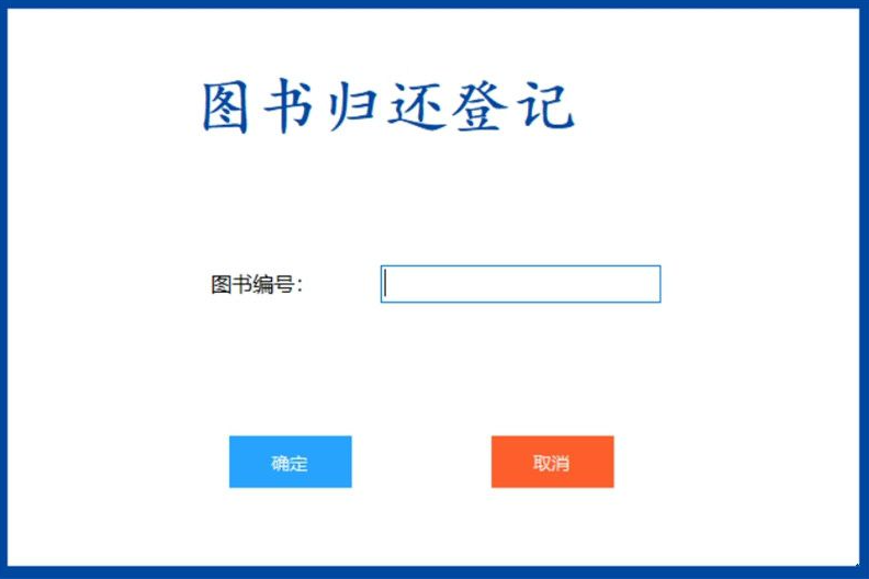 免费|书籍借还登记管理统计源码-基于C#开发的图书管理系统免费下载