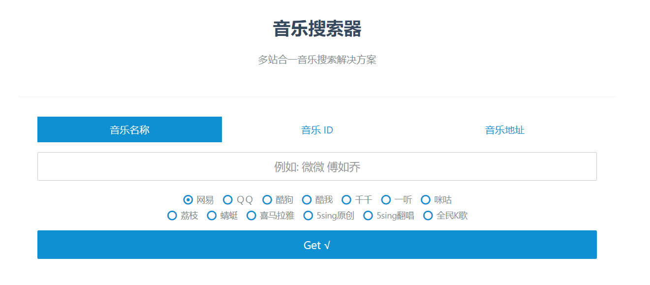 免费|多站合一音乐搜索PHP源码V1.7.7更新修复版源码免费下载