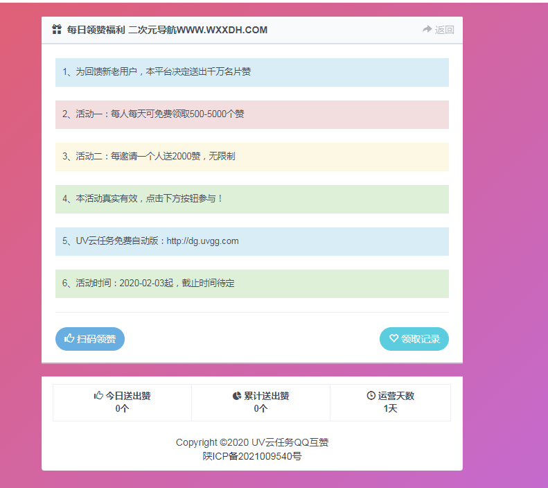 2022060300565482 - 免费|UV云任务QQ领赞引流助手网站源码免费下载