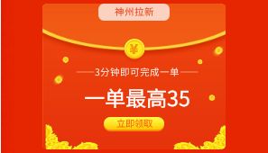 神州拉新最高35元一单一键拉新无限代理日赚不上限