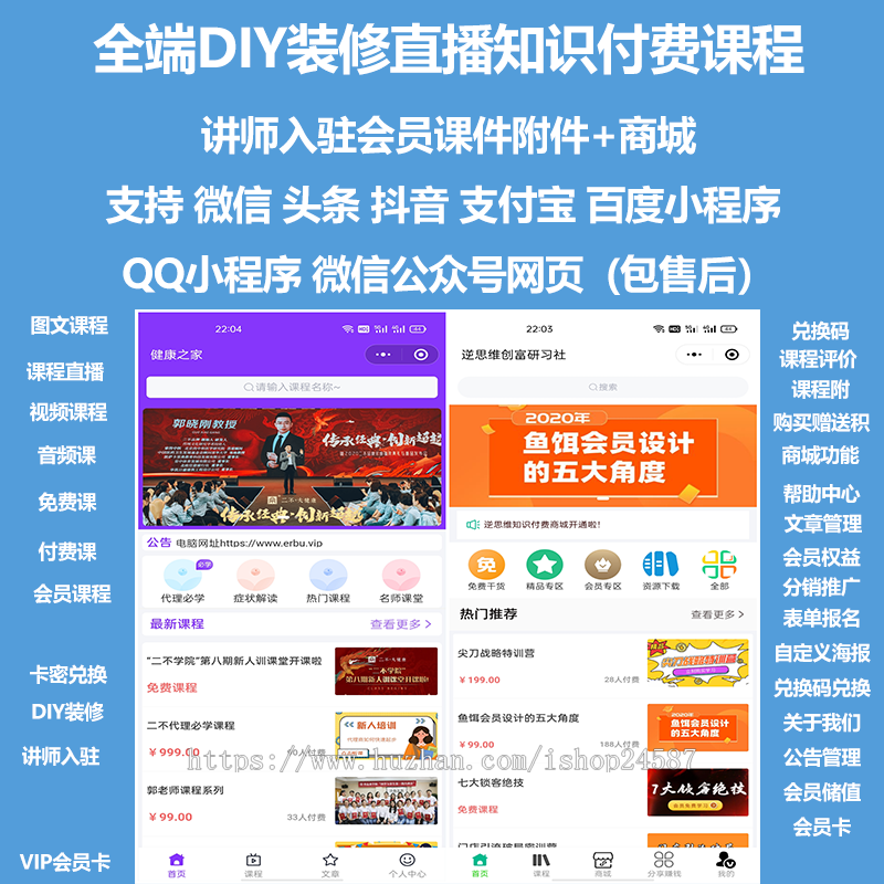 代售|全端DIY装修直播知识付费课程题库讲师会员课件+商城支持微信抖音百度小程序PC+网页