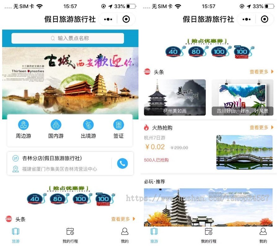 代售|旅游旅行社多门店微信小程序/支持旅游路线商品预定签证抢购优惠券动态交流