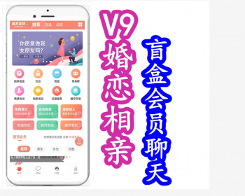 代售|PHP同城婚恋相亲婚介红娘交友v9盲盒会员聊天社交系统单身男女征婚相亲平台源码