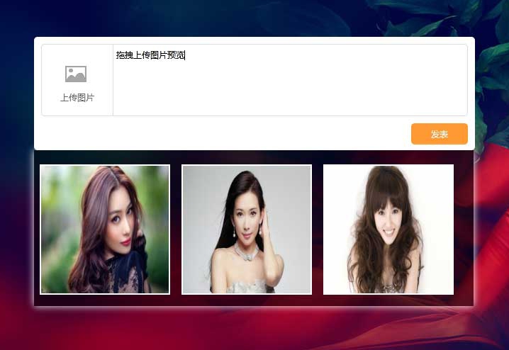 html5拖拽上传图片预览提交特效素材下载