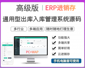 代售|高级版通用型进销存系统源码多仓库管理软件采购销售erp库存管理进库出库ERP系统源码