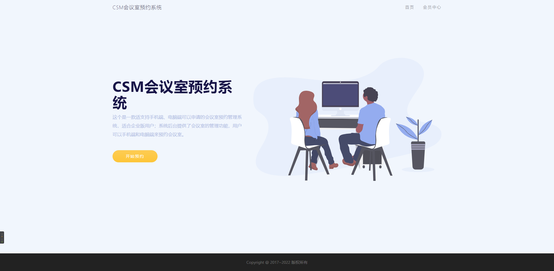 亲测|CSM会议室预约系统源码下载