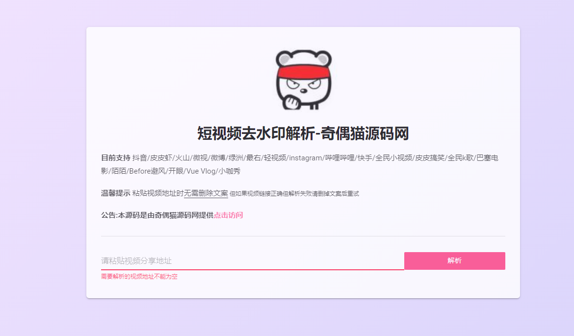 亲测|PHP单文件网页版短视频去水印源码上传既用