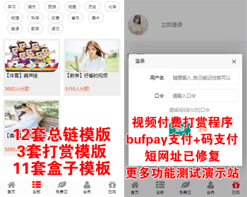 出售|修复版视频打赏付费程序修复版/超越云赏诺诺/带包天包月/代理/会员/码支付/安装教程