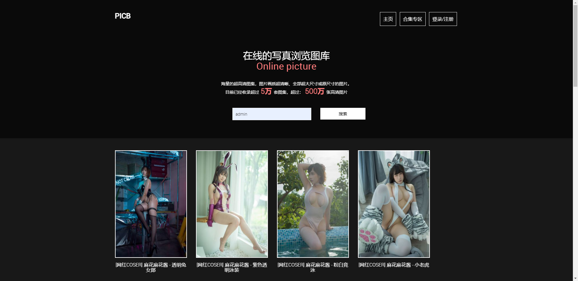 亲测|破解版美图在线写真站源码下载