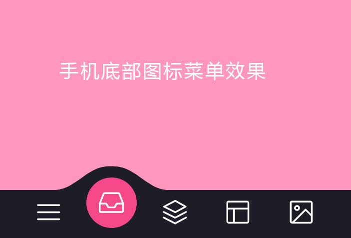 亲测|手机底部svg图标菜单切换效果素材下载