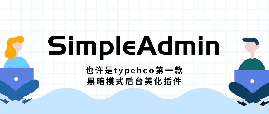 免费|Typecho 后台SimpleAdmin登陆注册 美化插件免费下载