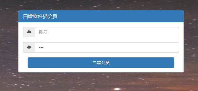 免费|PHP制作在线领软件猫永久大会员源码免费下载