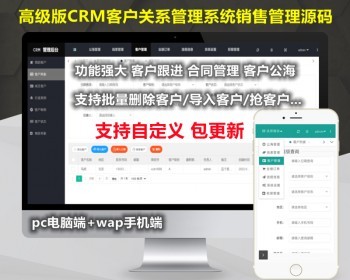 出售互换|高级版CRM客户关系管理系统源码手机版crm跟单销售公司订单合同办公erp客户管理
