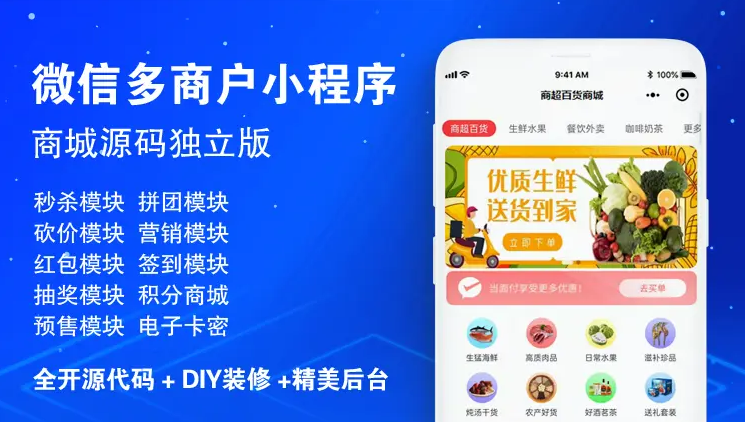 售|微信小程序多商户商城源码独立版+积分商城+拼团+秒杀+预约+优惠券+商家入驻全开源版