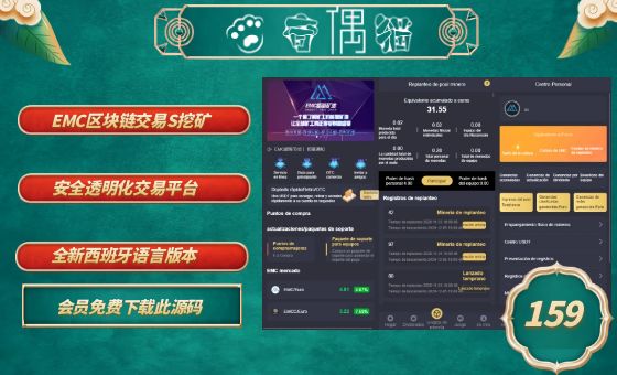 亲测|西班牙语言版EMC区块链交易S挖矿安全透明化交易平台源码下载