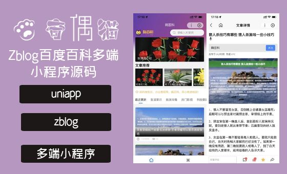百度百科小程序源码 基于uniapp开发的zblog多端小程序开源源码