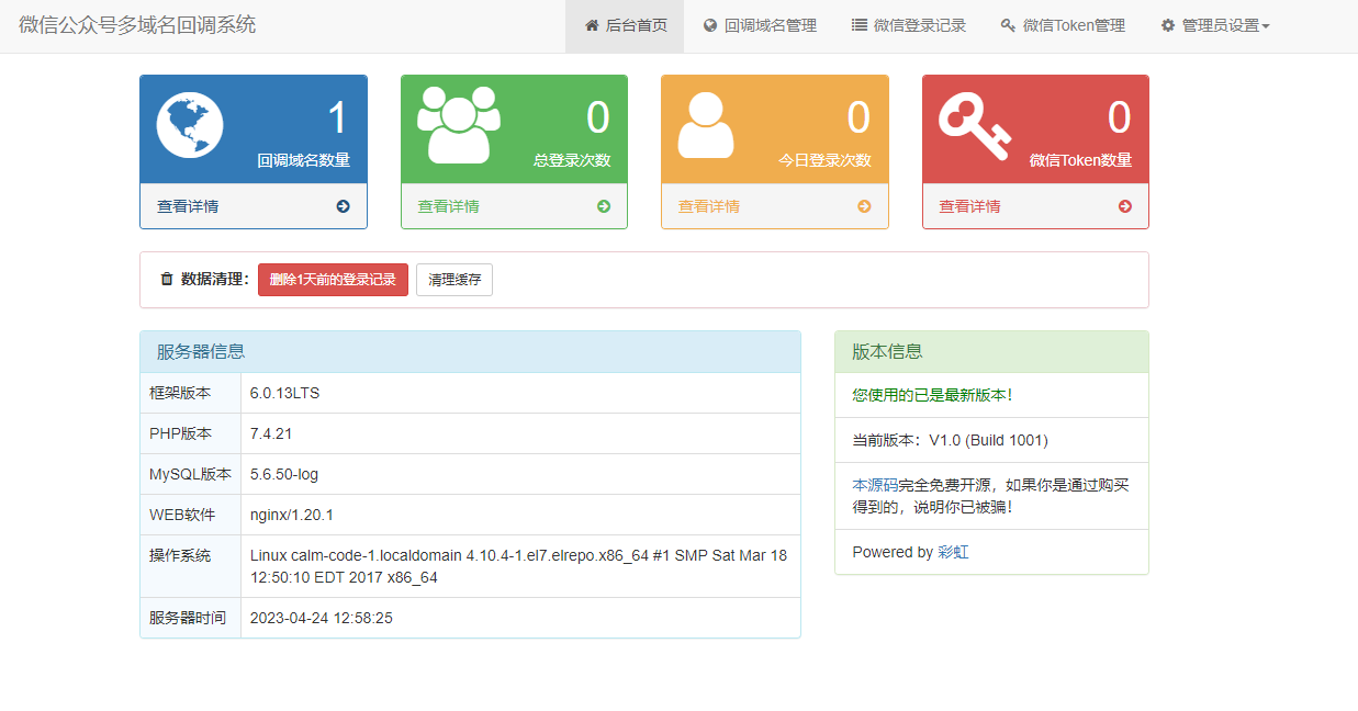 亲测|免费开源版公众号多域名登录授权回调系统源码免费下载
