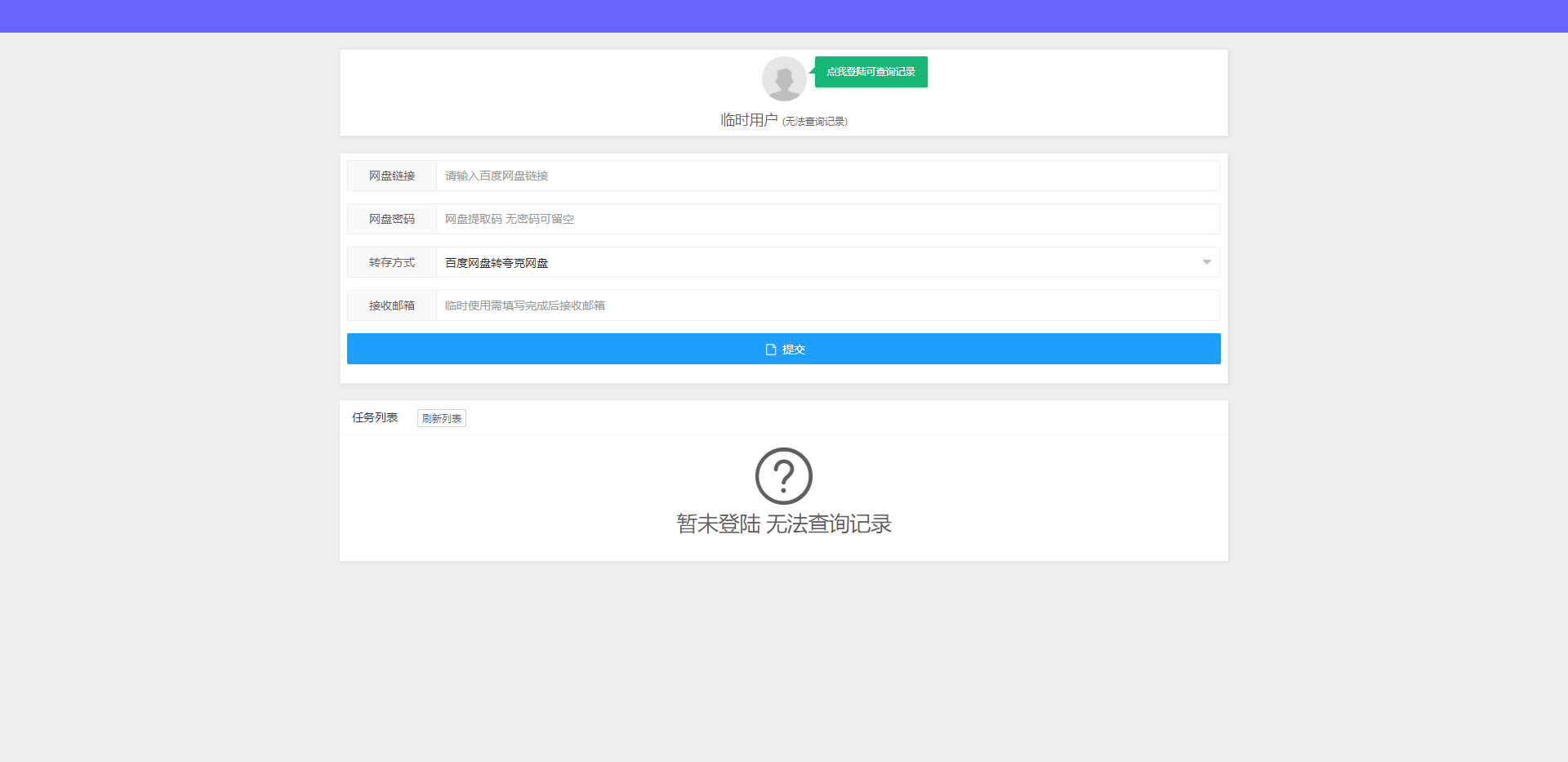亲测|网盘转存工具网站PHP源码支持自定义密码和开屏广告源码下载