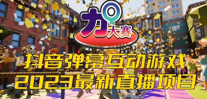 抖音最新最火爆弹幕互动游戏–力Q大赛 【开播教程+起号教程+兔费对接报白等】