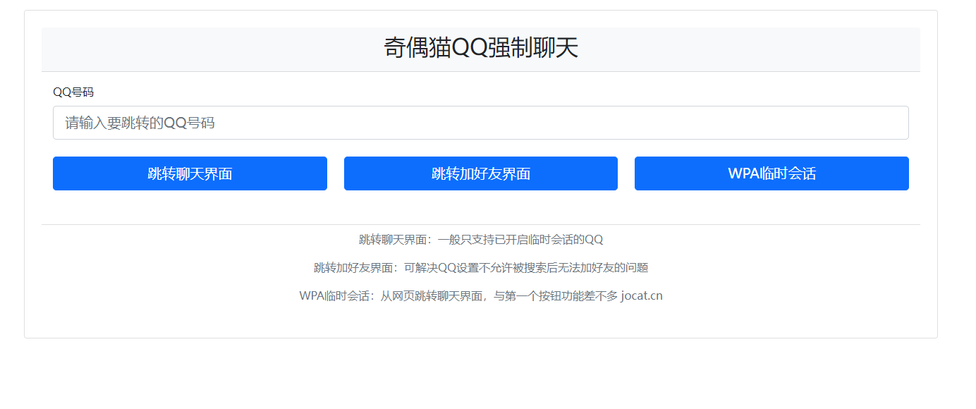 免费|QQ强制聊天/加好友/临时会话接口跳转单页源码免费下载