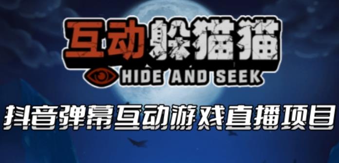 抖音最新最火爆弹幕互动游戏–互动躲猫猫【开播教程+起号教程+兔费对接报白等】
