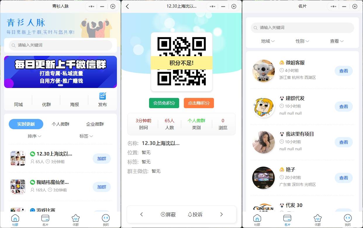 微信社群人脉基地流量主小程序获客系统微信营销裂变自动采集流量主小程序系统