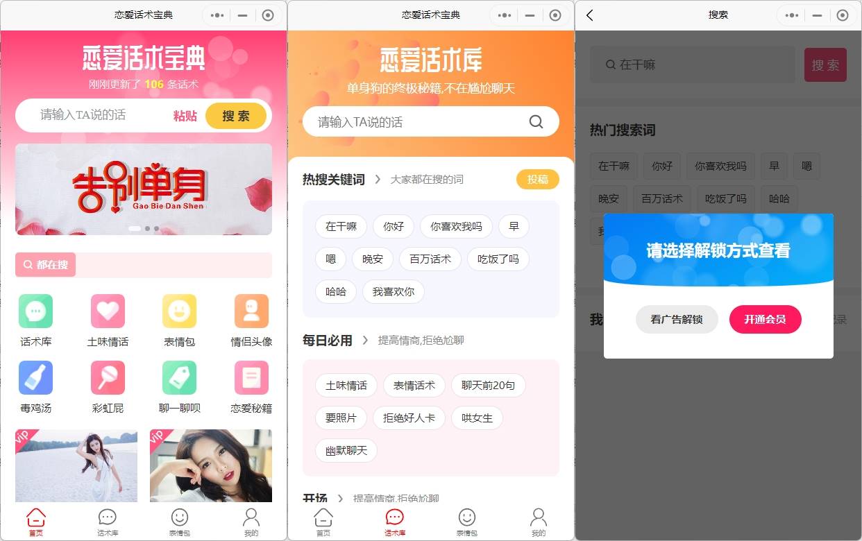 恋爱话术宝典头像表情朋友圈小程序公众号h5系统