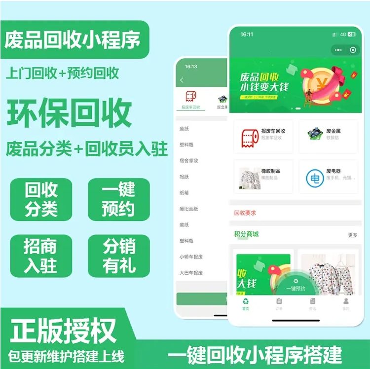 废品回收小程序废品回收收废品小程序搭建saas系统废品回收小程序搭建