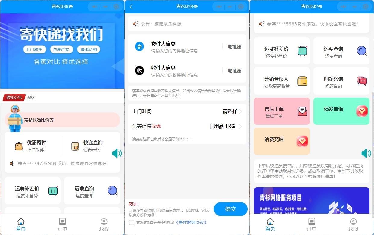 比价寄快递优惠折扣小程序流量主系统审核速度快对接易达接口安全稳定