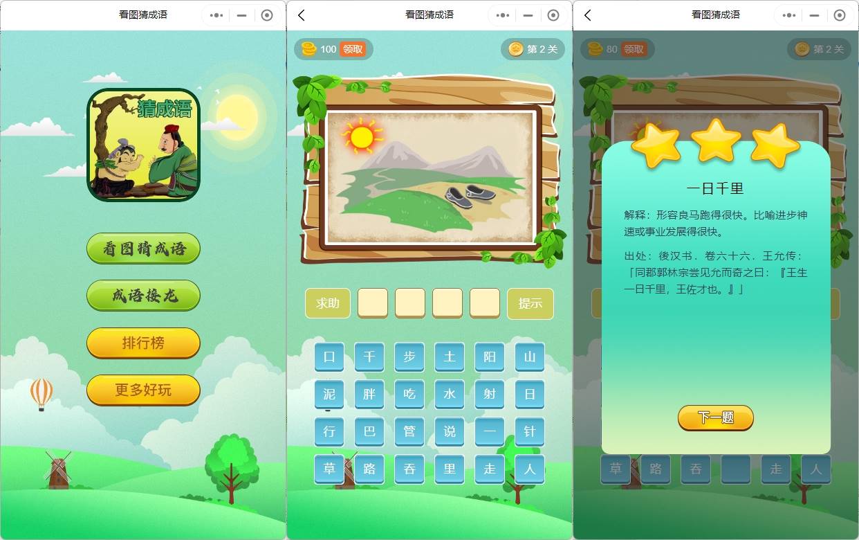 成语接龙为微信小程序游戏正版流量主游戏程序