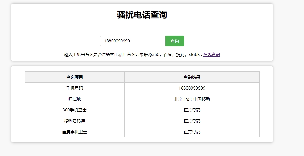 免费|骚扰电话手机号码查询php源码免费下载