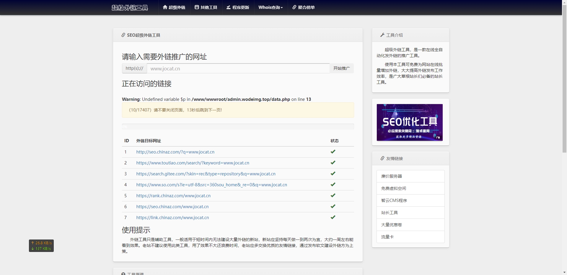 亲|两款SEO超级外链工具源码下载