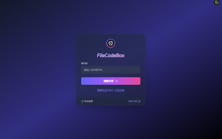 新版FileCodeBox快递柜源码下载附带搭建教程