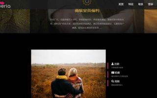 高级约会交友系统网站源码 婚恋交友圈子论坛系统 Loveria 3.3.0 破解版 【原生无修改】