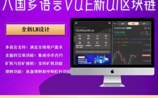 八国多语言VUE区块链交易所NFT升级版源码理财源码下载