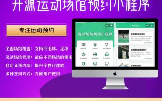 开源运动场馆健身房体育馆预约小程序源码下载