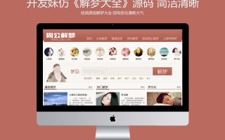 价值200的仿《周公解梦》源码 梦境解释查询大全帝国cmsV7.5核心