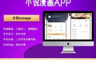 uniapp小说漫画APP小说源码/会员阅读/月票功能源码下载