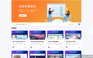 极品模板内容付费管理系统(PHP内容知识付费系统)