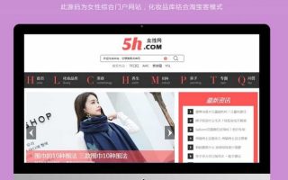 仿《5号网》源码 女性门户+淘宝客网站源码 女性门户网站模版 帝国cms+火车头采集