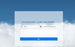 可发送邮件的域名出售页源码，网页来展示域名的出售信息