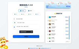 最新UI赞赏打赏系统源码v1.3.0 美化版源码下载