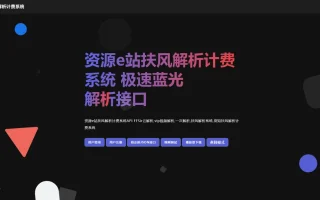 重制版-觅知扶风解析计费系统源码+全新UI优化修复完整版