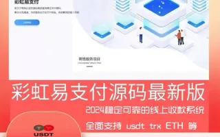 新版彩虹易支付系统/USDT/BNB/TRX/ETH/通道轮询/45支付插件/免签约支付系统