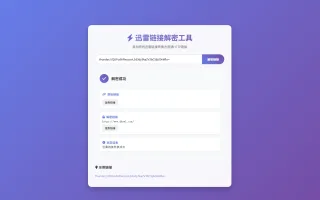 迅雷链接在线解密解析工具系统源码/本地化API/开源源码